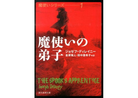 楽天ブックス 魔使いの弟子 ジョゼフ ディレイニー 本 楽天ブックス 魔使いの弟子 ジョゼフ ディレイニー 本